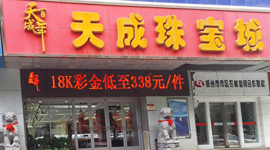 天成珠寶城