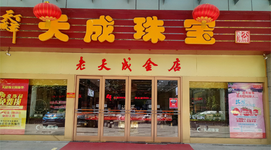 天成珠寶 大學路店