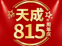 天成珠寶周年慶發福利啦，請接收這波驚喜轟炸！