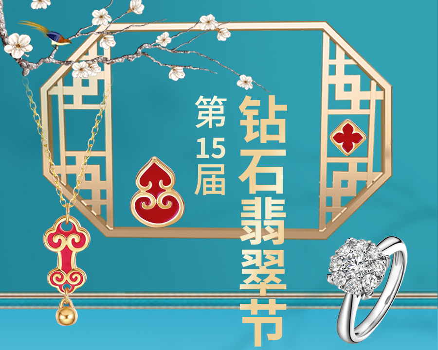 天成珠第15屆鉆石翡翠節火熱進行中......