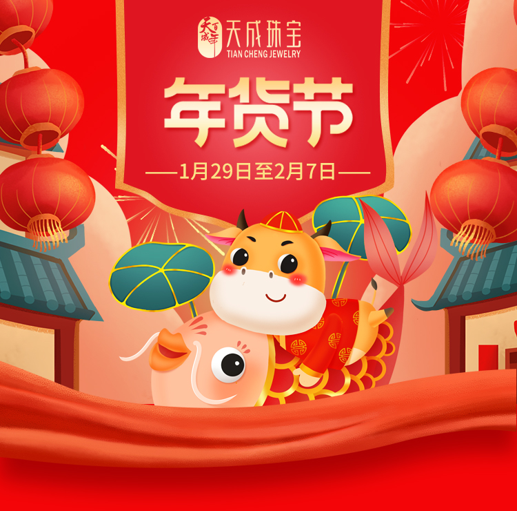 天成珠寶年貨節火熱來襲，買珠寶送黃金！