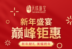天成珠寶新年盛宴，巔峰鉅惠