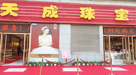 天成珠寶開封大潤發店