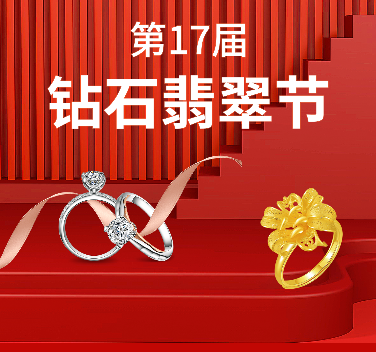 天成珠寶第17屆鉆石翡翠節