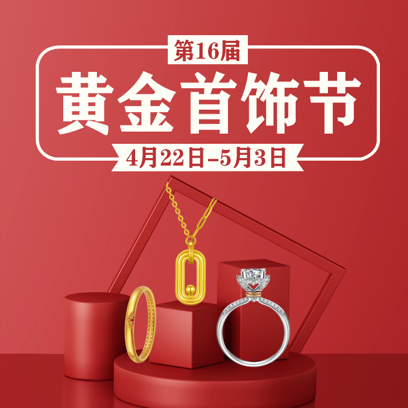 天成珠寶第16屆黃金首飾節
