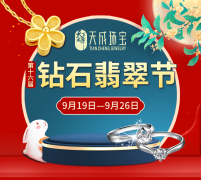 天成珠寶第16屆鉆石翡翠節